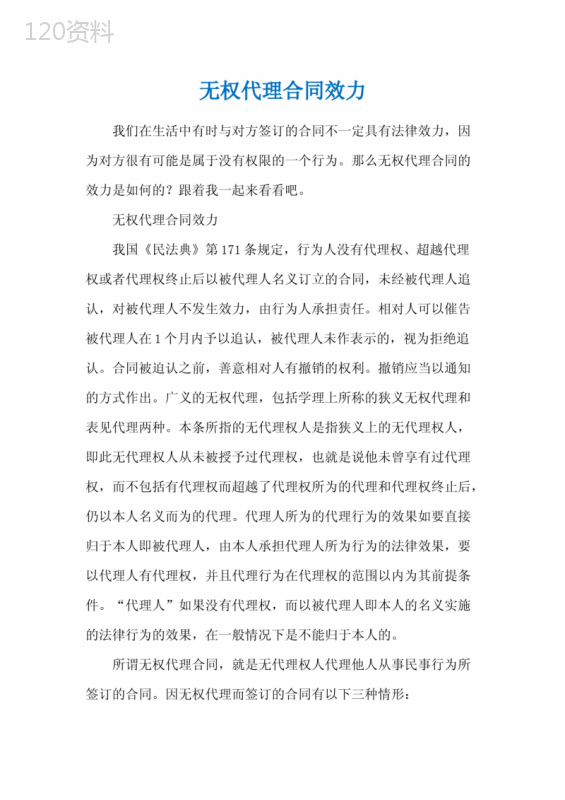 无权代理合同效力