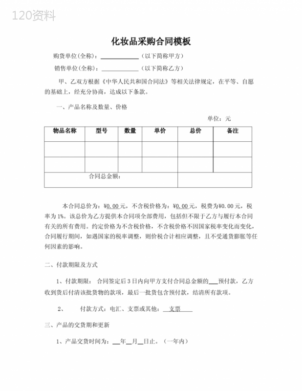 日化品采购合同(模板)
