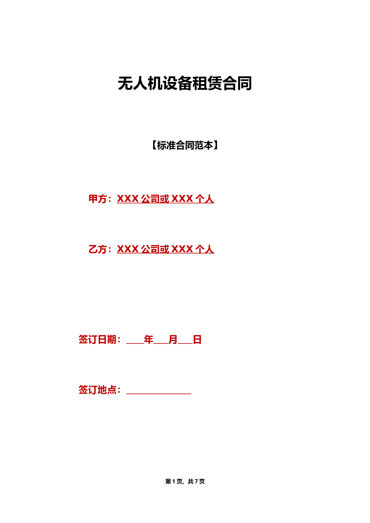 无人机设备租赁合同(标准版).doc