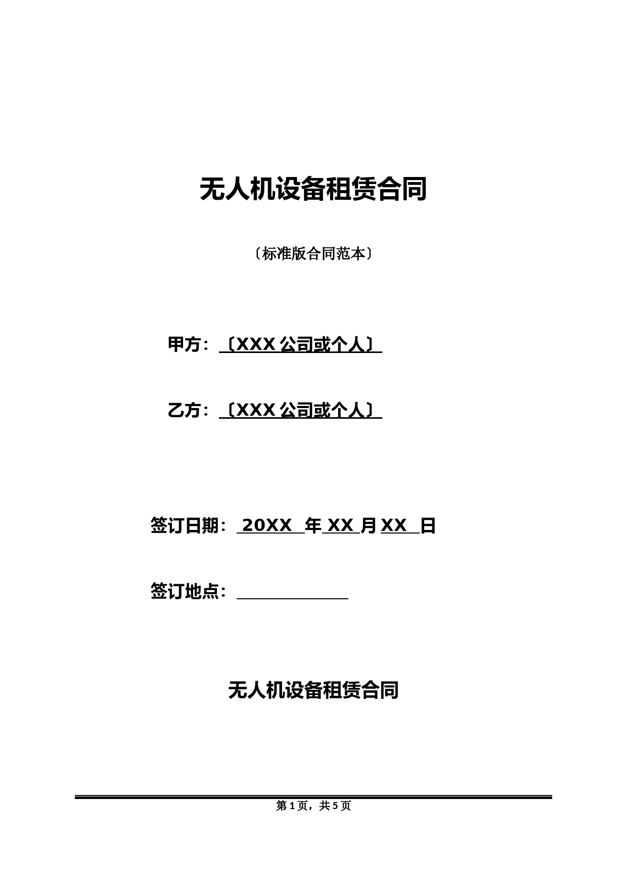 无人机设备租赁合同