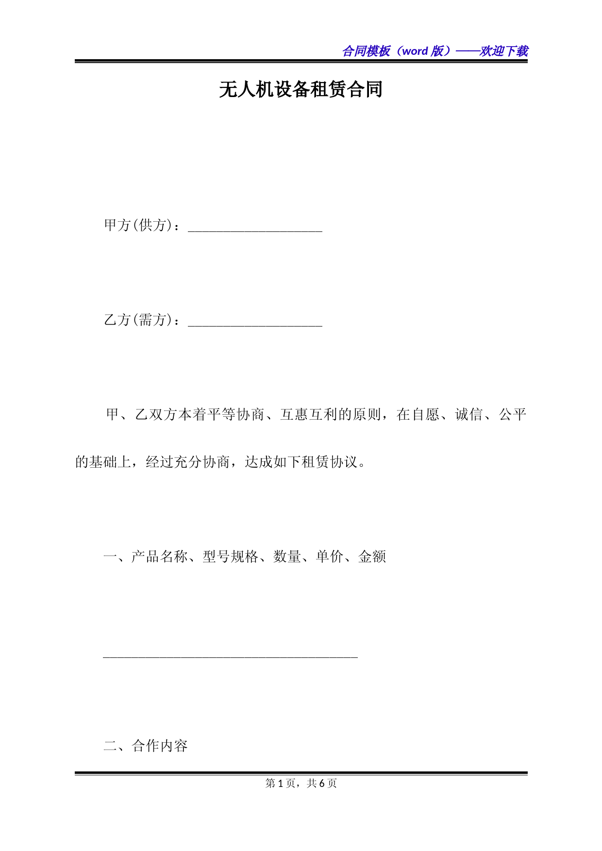 无人机设备租赁合同（标准版）