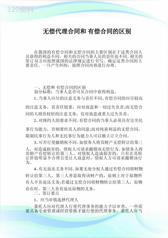 无偿代理合同和有偿合同的区别.doc