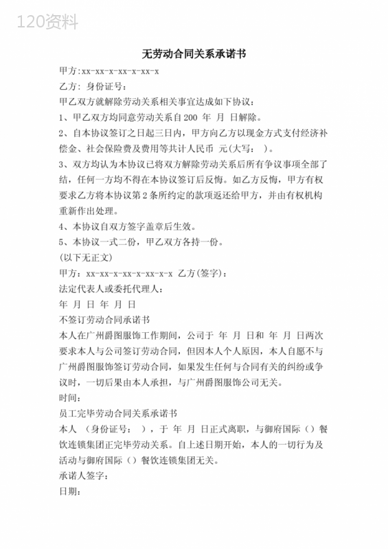 无劳动合同关系承诺书