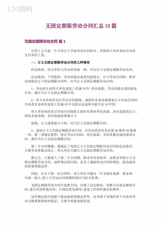 无固定期限劳动合同汇总10篇