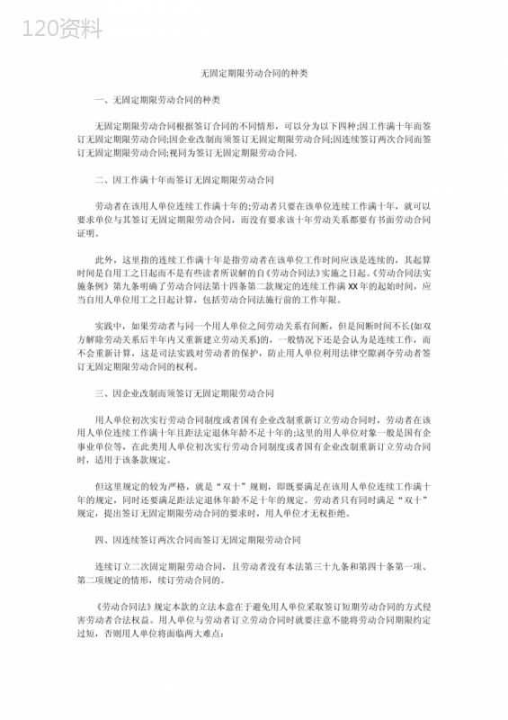 无固定期限劳动合同的种类