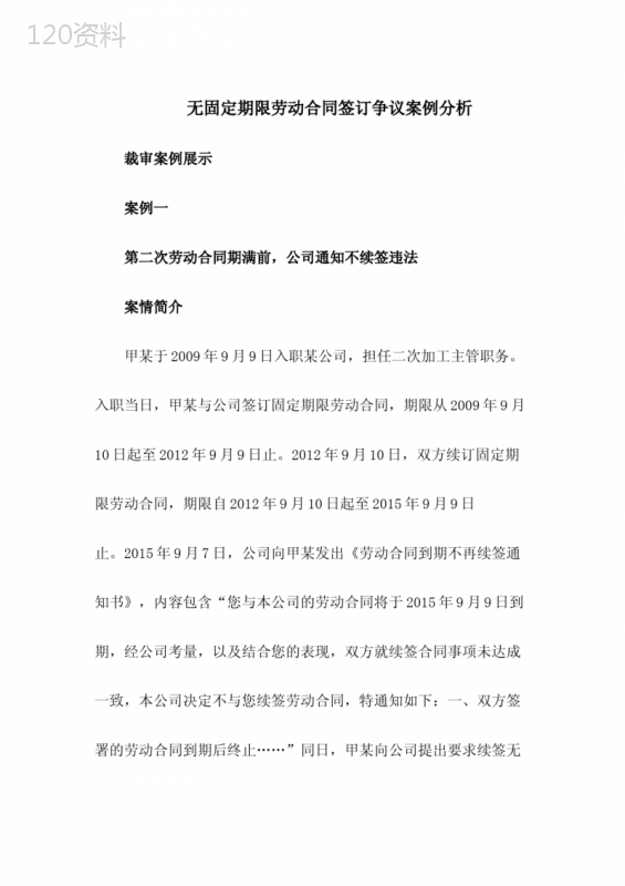 无固定期限劳动合同签订争议案例分析