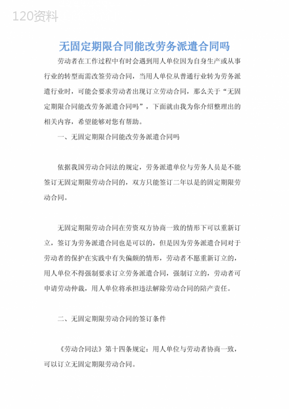 无固定期限合同能改劳务派遣合同吗