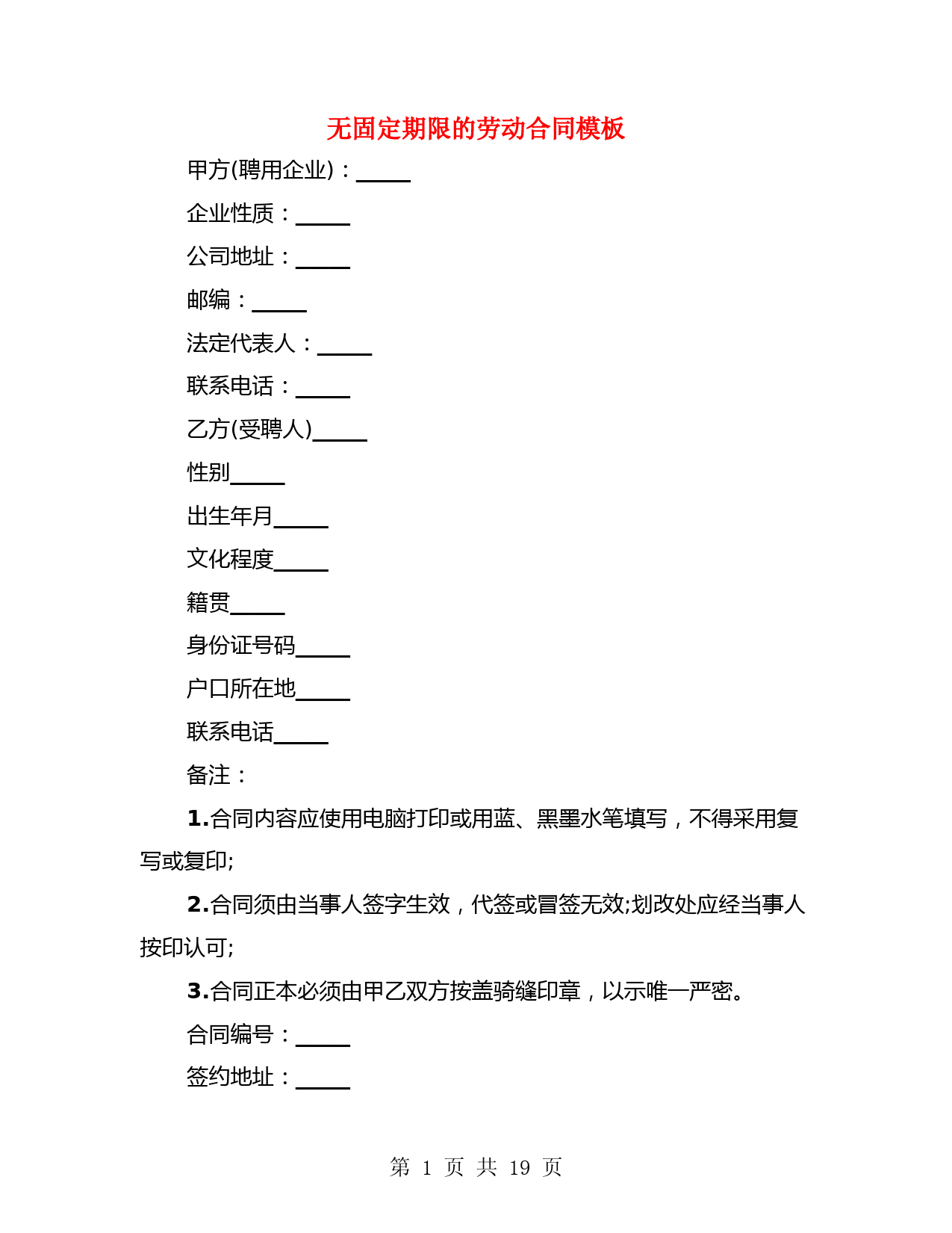 无固定期限的劳动合同模板(4篇)