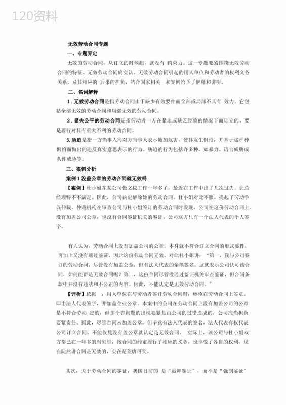 无效劳动合同专题