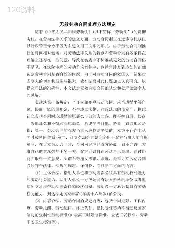 无效劳动合同处理方法规定