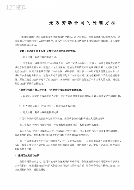 无效劳动合同的处理方法