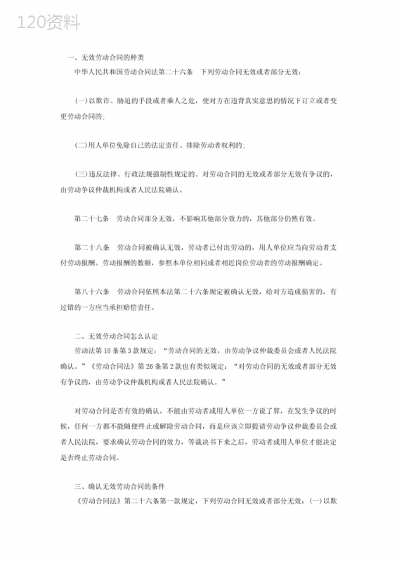 无效劳动合同的种类