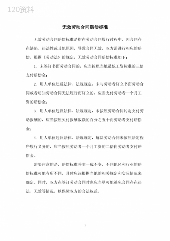 无效劳动合同赔偿标准