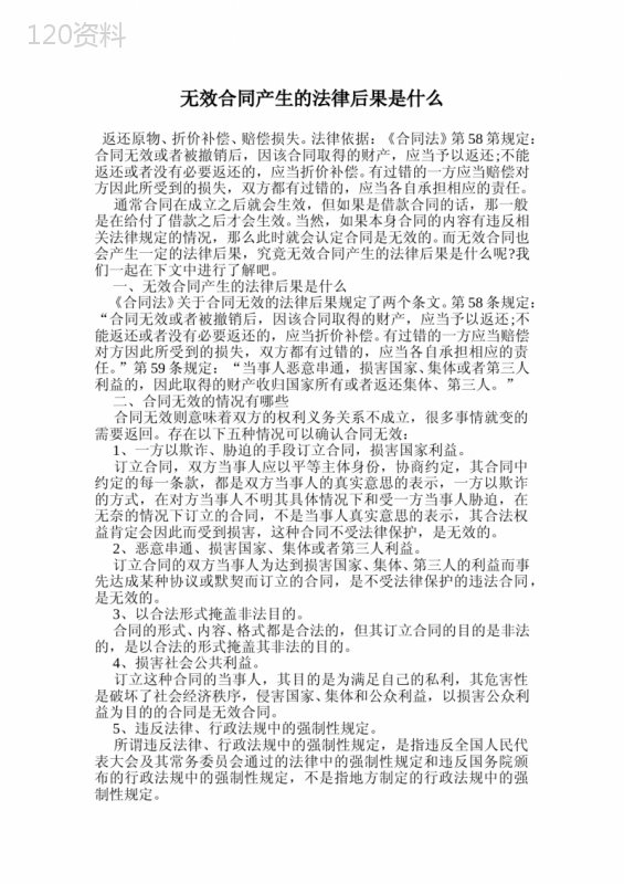 无效合同产生的法律后果是什么.doc