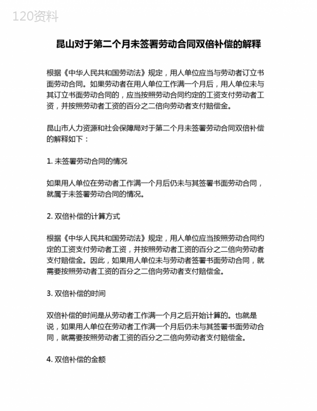 昆山对于第二个月未签署劳动合同双倍补偿的解释