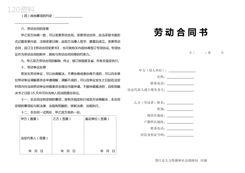 晋江市劳动合同