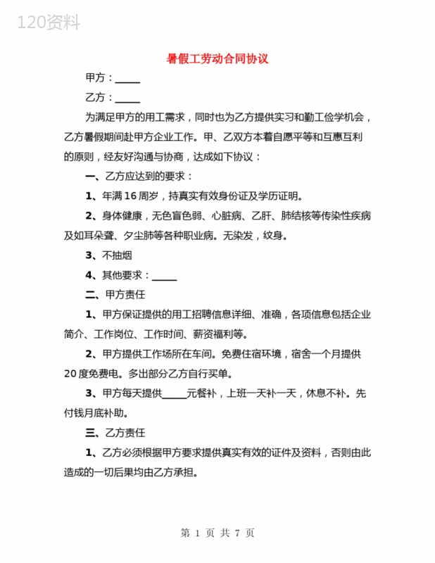 暑假工劳动合同协议(4篇)