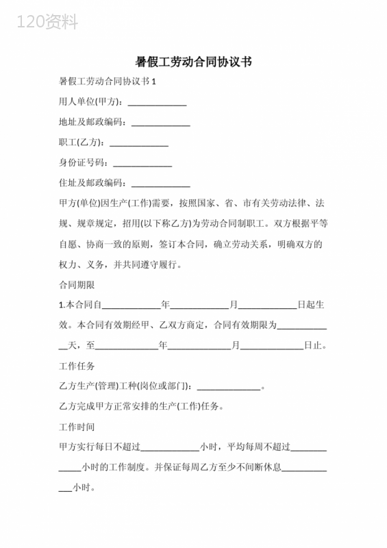 暑假工劳动合同协议书