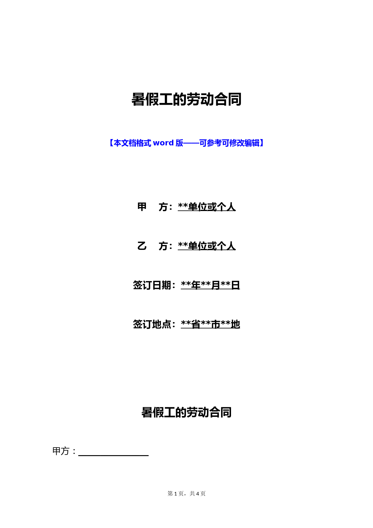 暑假工的劳动合同(标准版)