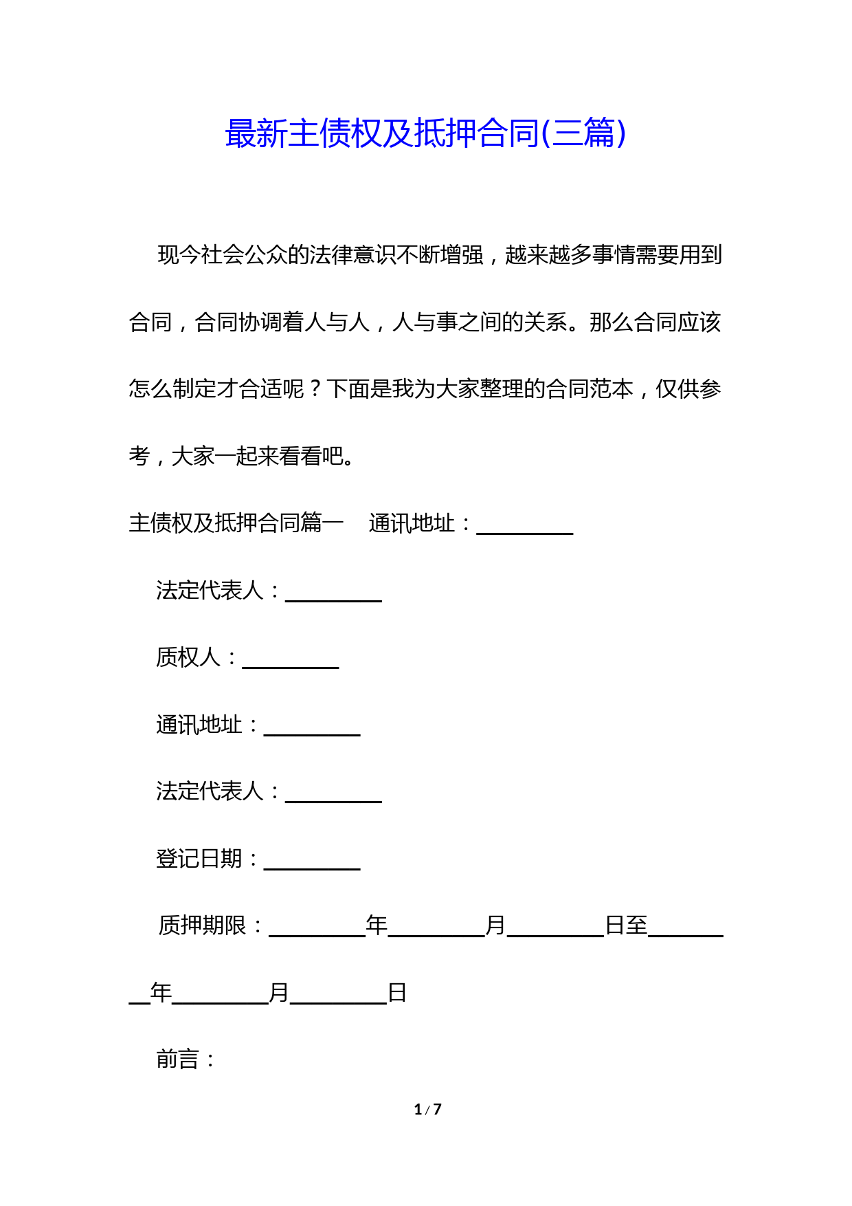 最新主债权及抵押合同(三篇)