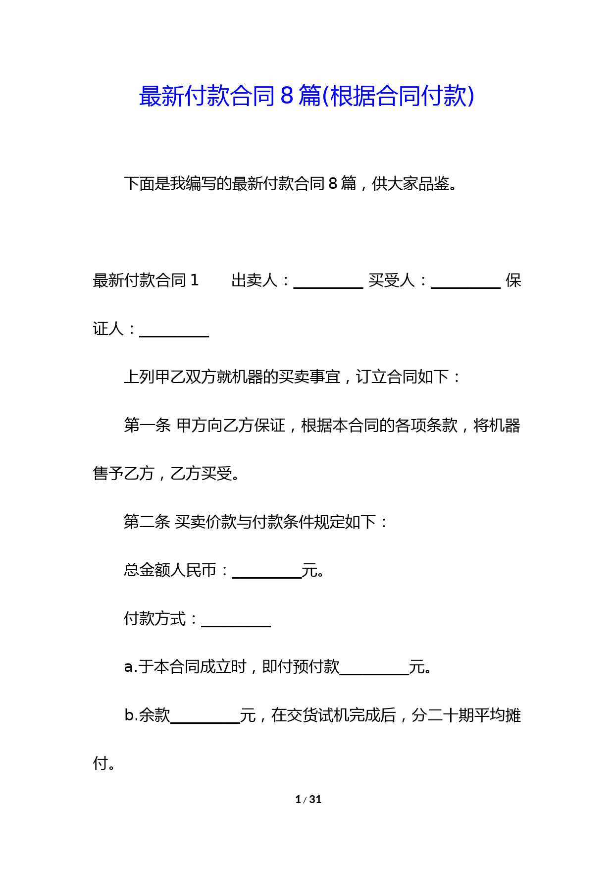 最新付款合同8篇(根据合同付款)
