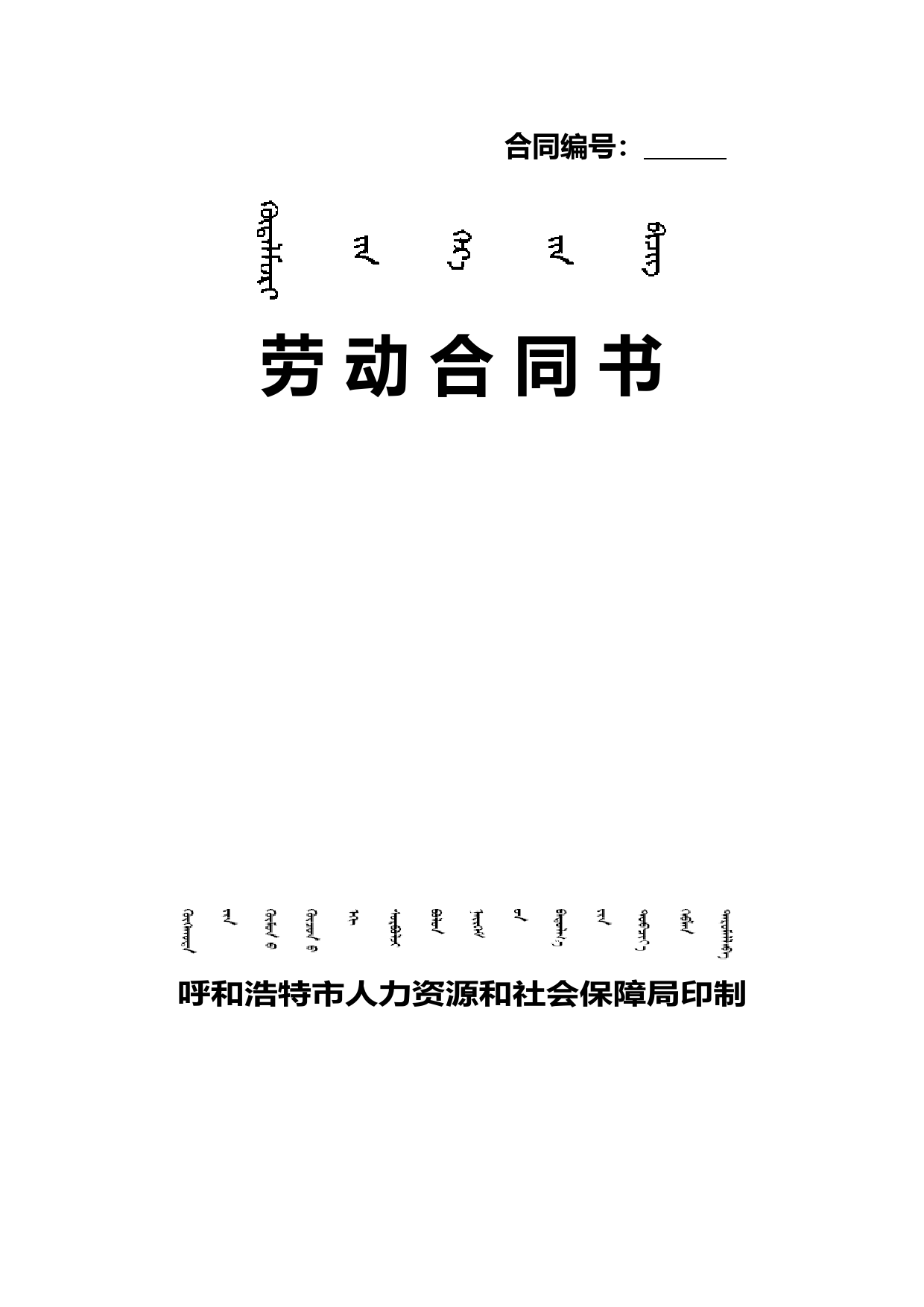 最新劳动合同书(呼和浩特市人力资源和社会保障局)