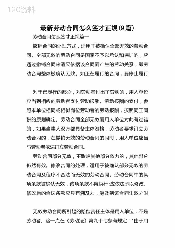 最新劳动合同怎么签才正规(9篇)