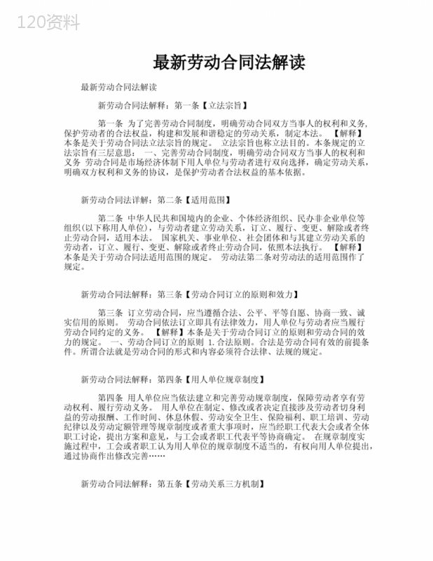 最新劳动合同法解读