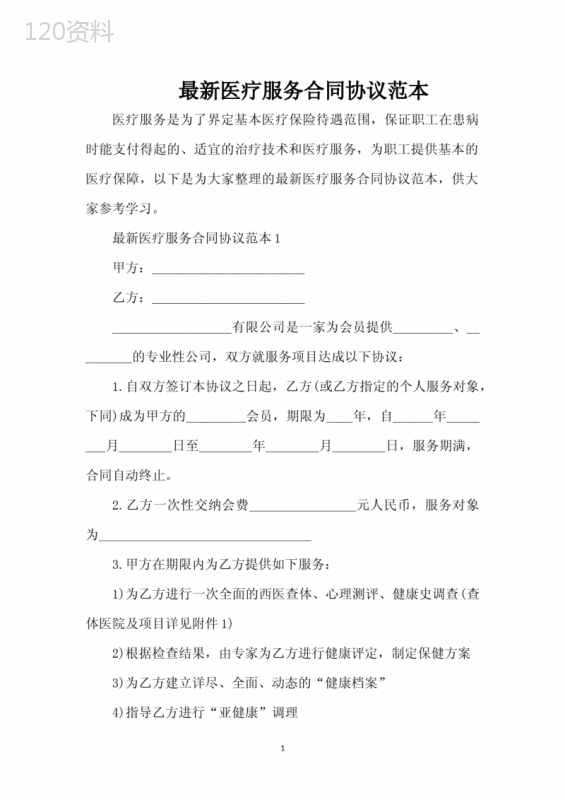 最新医疗服务合同协议范本（完整版）