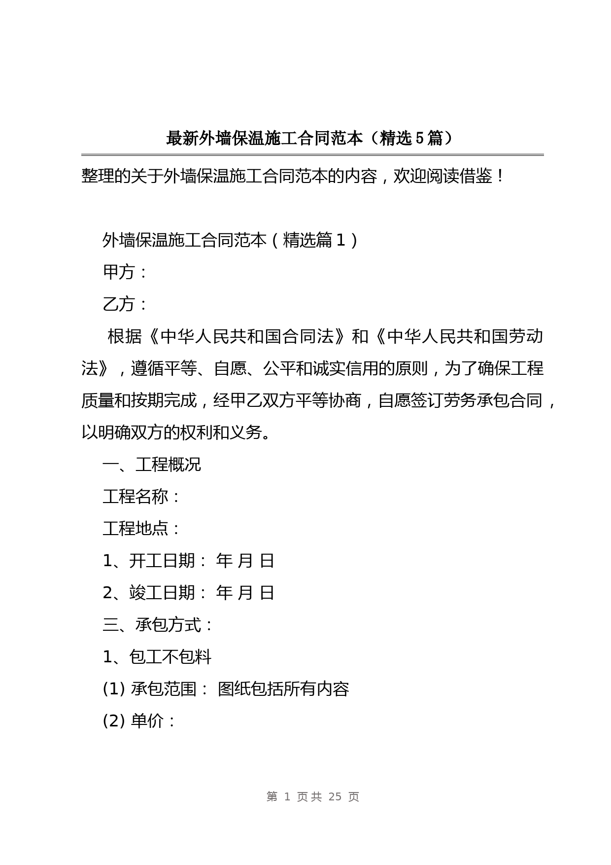 最新外墙保温施工合同范本(精选5篇)