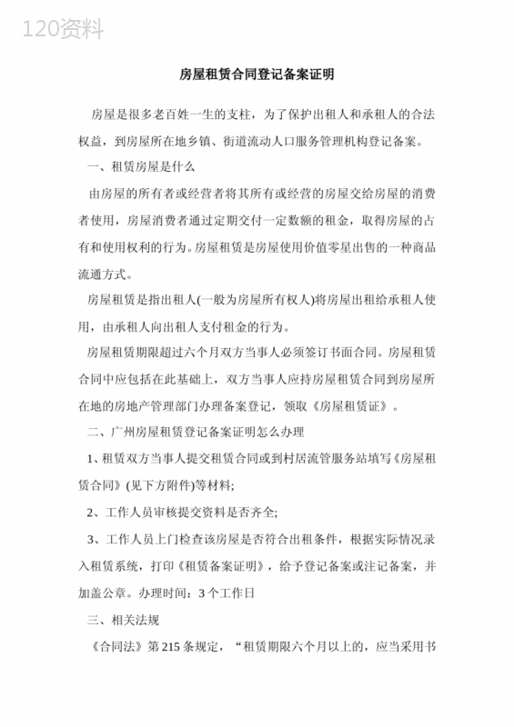 最新房屋租赁合同登记备案证明