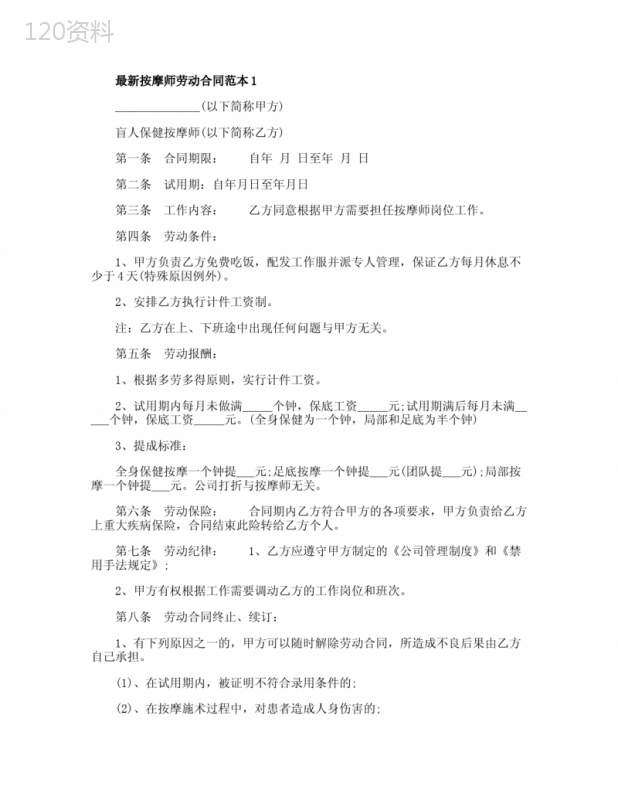 最新按摩师劳动合同范本