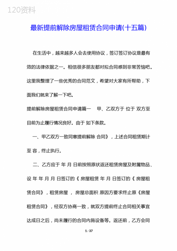 最新提前解除房屋租赁合同申请(十五篇)