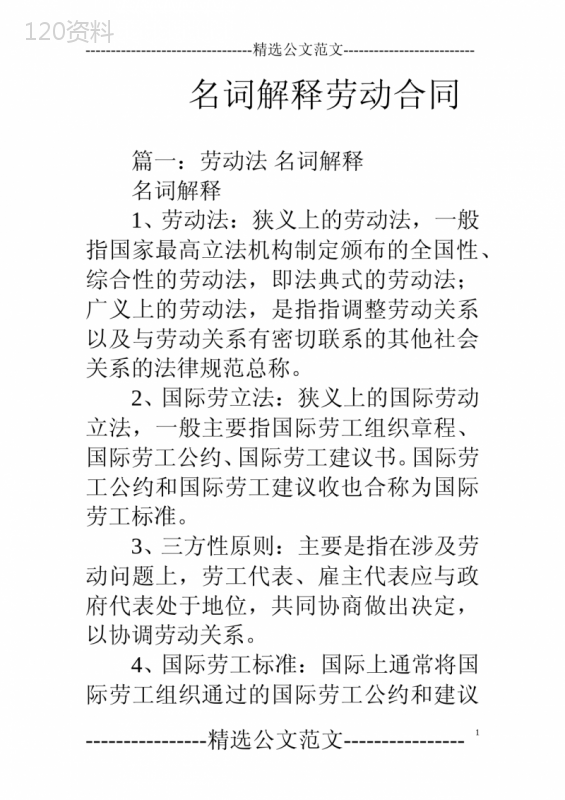 最新版名词解释劳动合同
