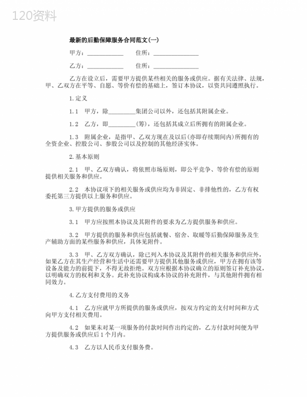 最新的后勤保障服务合同范文