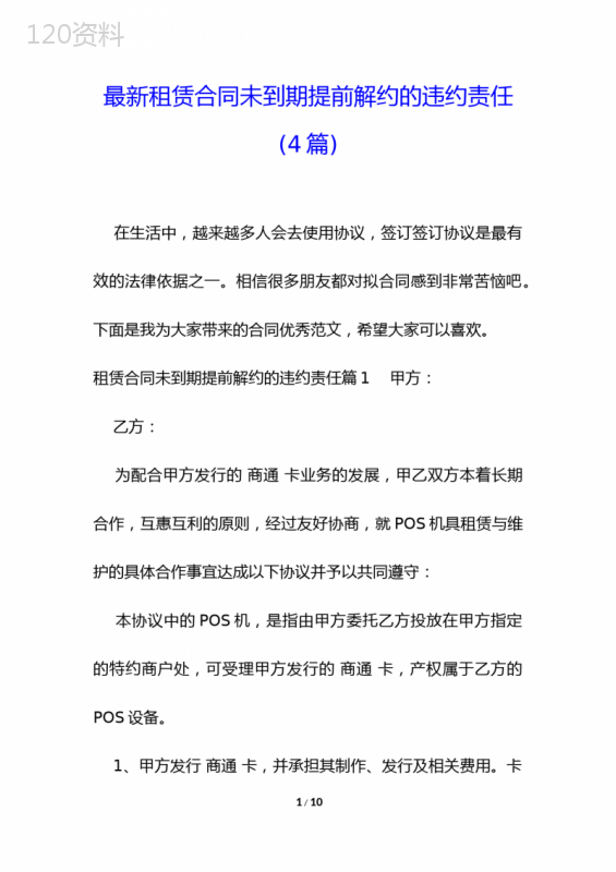 最新租赁合同未到期提前解约的违约责任(4篇)
