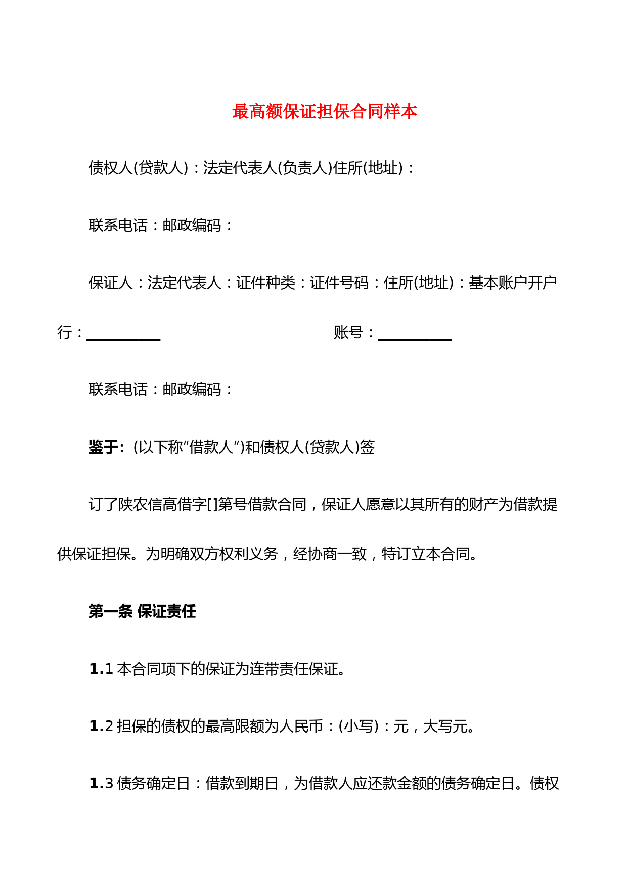 最高额保证担保合同样本(4篇)