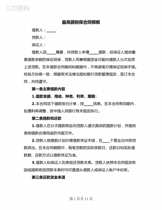 最高额担保合同模板(二篇)