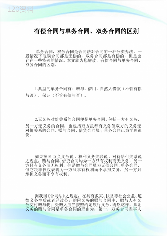 有偿合同与单务合同、双务合同的区别.doc