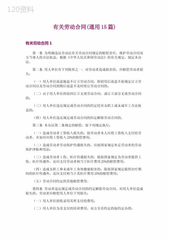 有关劳动合同(通用15篇)