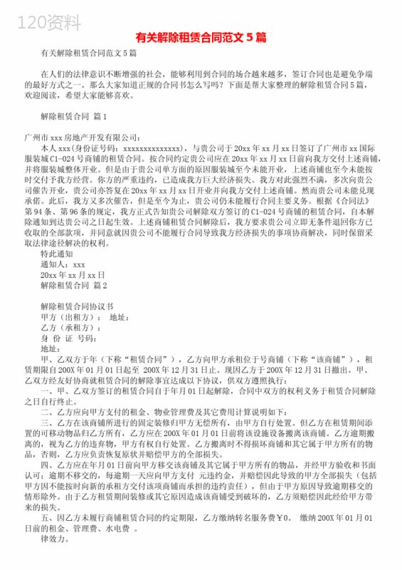 有关解除租赁合同范文5篇