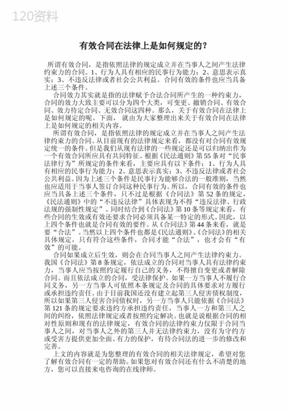 有效合同在法律上是如何规定的？.doc