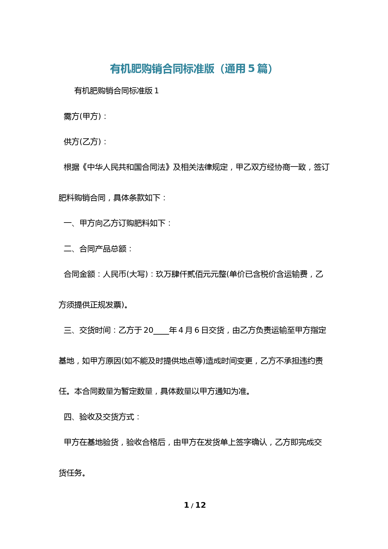 有机肥购销合同标准版(通用5篇)