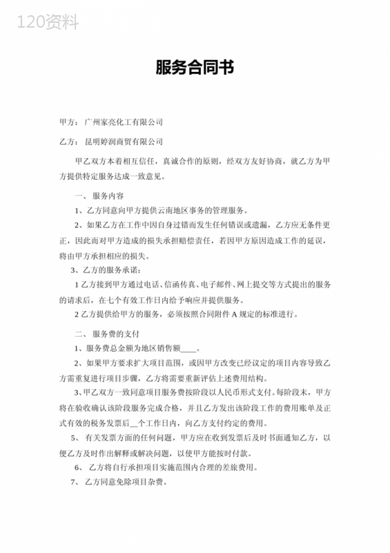服务合同书(通用范本)[1]