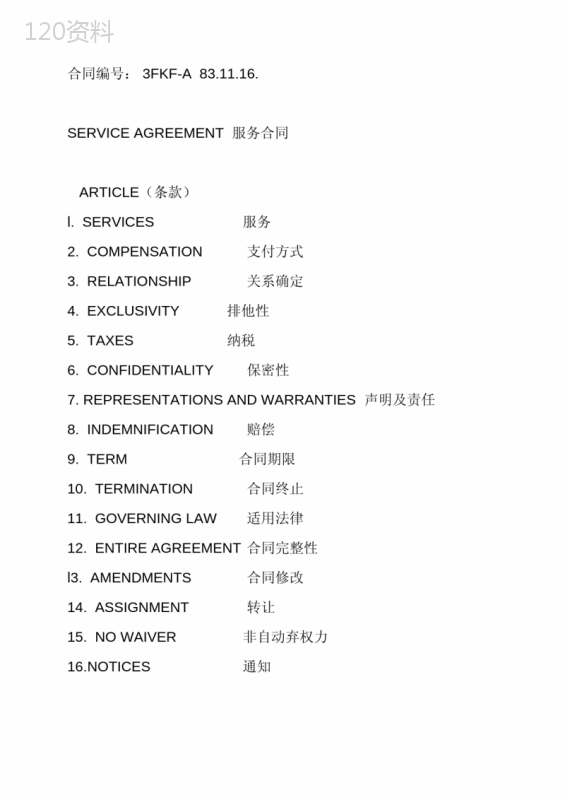 服务合同翻译-译文