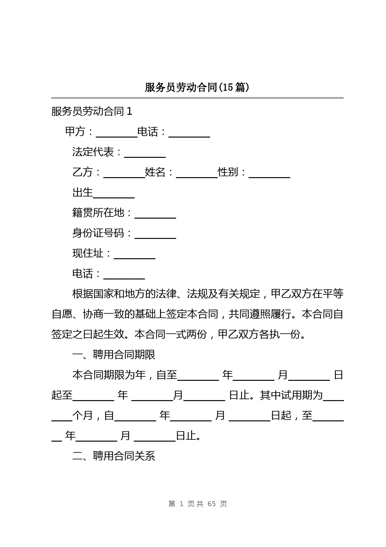 服务员劳动合同(15篇)