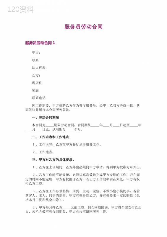 服务员劳动合同