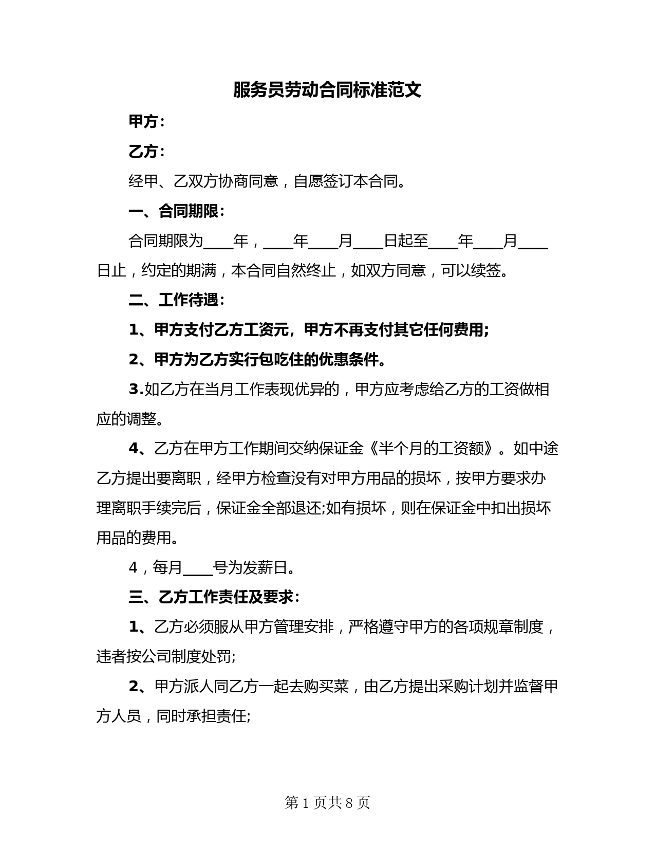 服务员劳动合同标准范文(3篇)