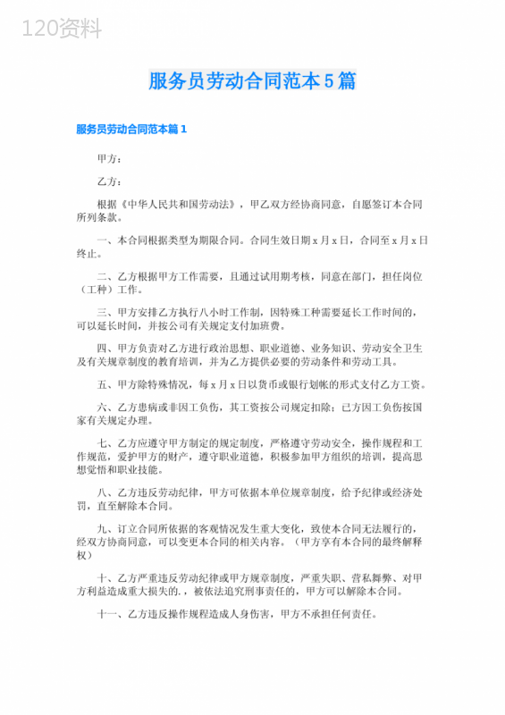 服务员劳动合同范本5篇