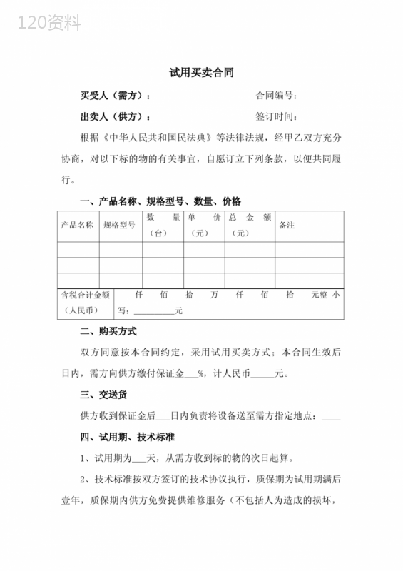 机器设备试用买卖合同(新修订范本)